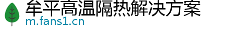 牟平高温隔热解决方案